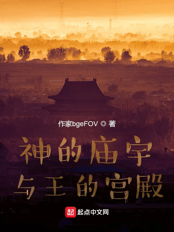 神的庙宇与王的宫殿
