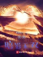 御兽：暗影无双在线阅读