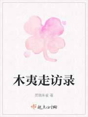 木夷走访录在线阅读