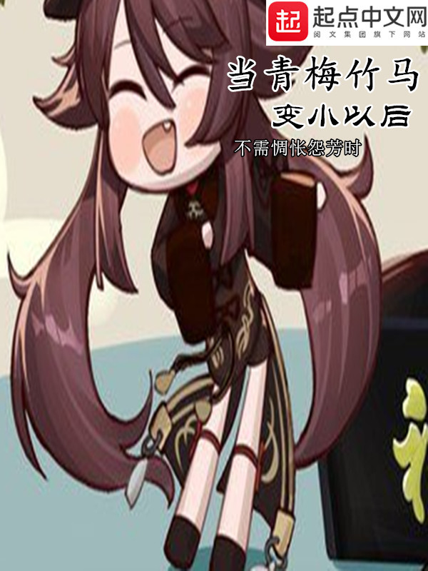 当青梅竹马变小以后在线阅读