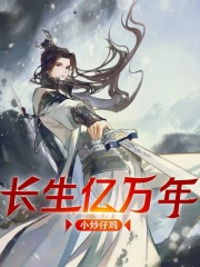 长生亿万