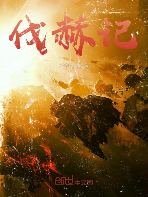 伐赫记