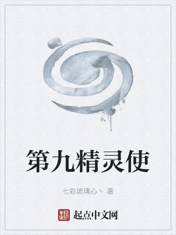 第九精灵使