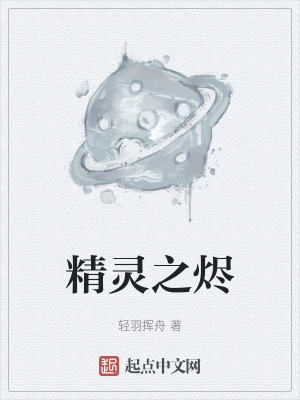 精灵之烬在线阅读