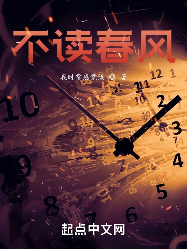 春风不读锦书