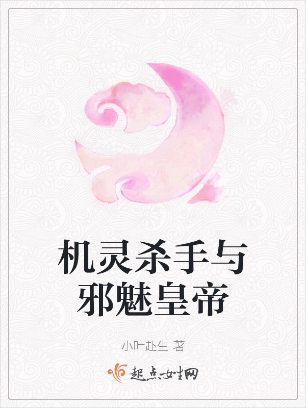机灵杀手与邪魅皇帝