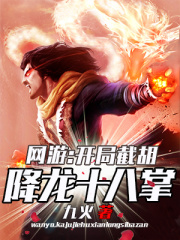 网游：开局截胡降龙十八掌在线阅读