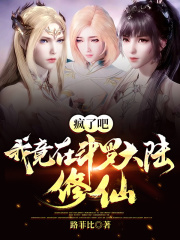 疯了吧，我竟在斗罗大陆修仙