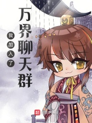 万界聊天群