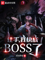 住手，我快成boss了！封面
