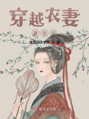 穿越农妻有空间在线阅读