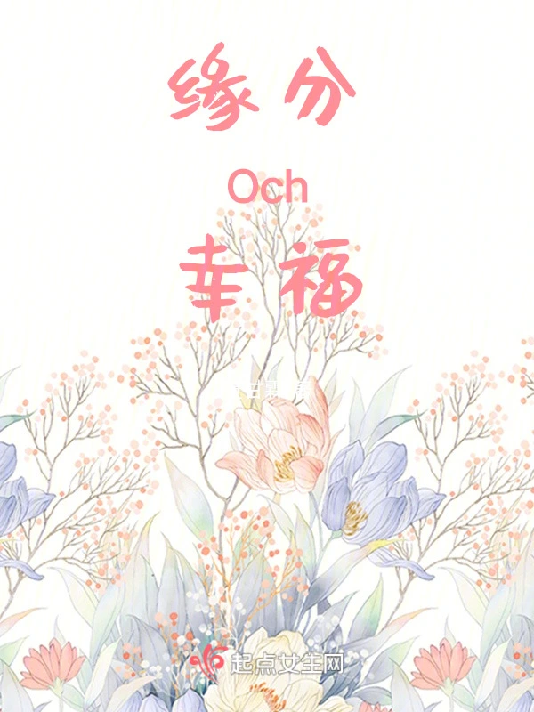 缘分Och幸福