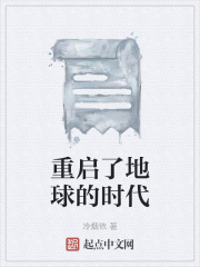 重启了地球的时代在线阅读