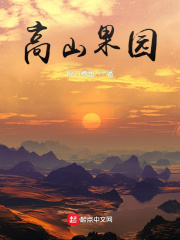 高山果园在线阅读