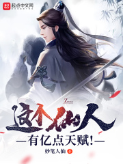 这个仙人有亿点天赋在线阅读