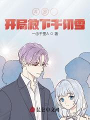 斗罗：开局救下千仞雪