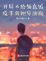 开局不给领盒饭，反手我把导演换在线阅读