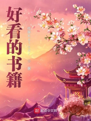 好看的书籍在线阅读