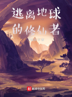 逃离地球的修仙者在线阅读