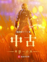 中古帝国一小兵在线阅读