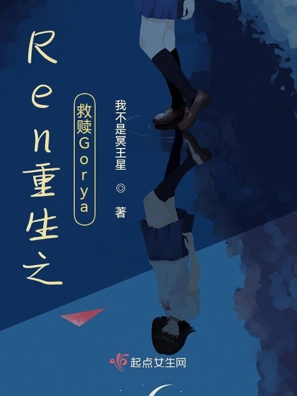 Ren重生之救赎Gorya