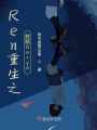 Ren重生之救赎Gorya在线阅读