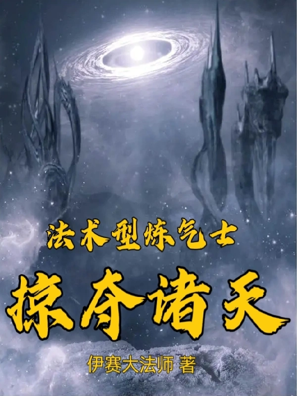 法术型炼气士掠夺诸天