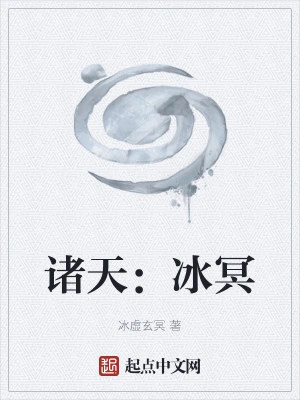 诸天：冰冥