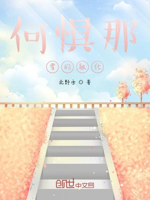 何惧那雪的融化