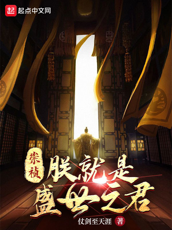 崇祯：朕就是盛世之君在线阅读