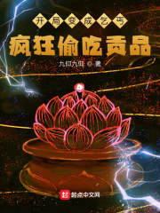 开局变成乞丐，疯狂偷吃贡品（李纯刚、妖刀姬·枫华恋）