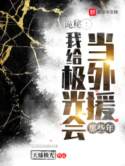 诡秘：我给极光会当外援那些年在线阅读