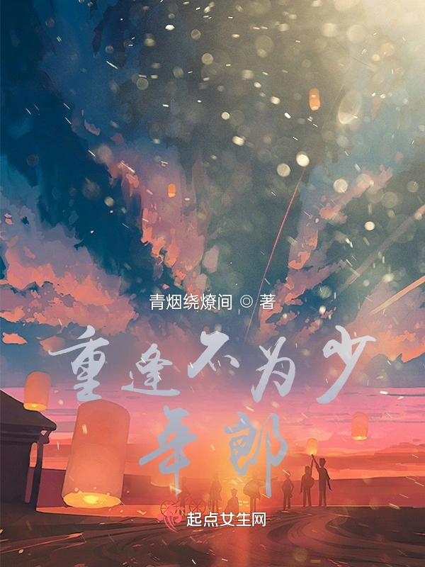 重逢不为少年郎