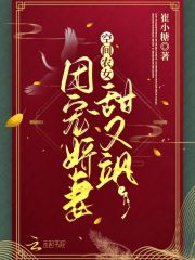空间农女：团宠娇妻甜又飒在线阅读