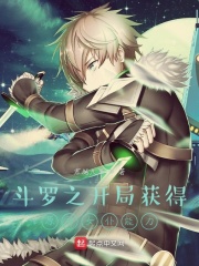 斗罗开局获得原神