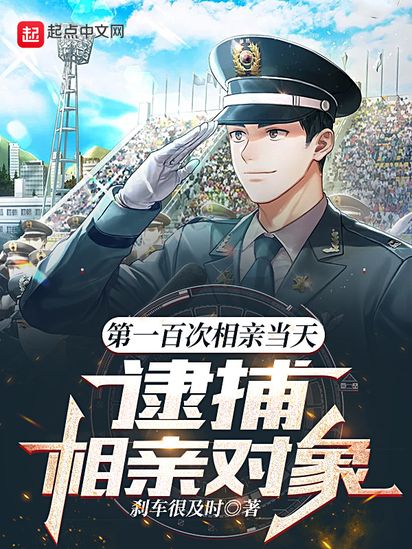 第一百次相亲当天，逮捕相亲对象在线阅读