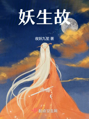 妖生故