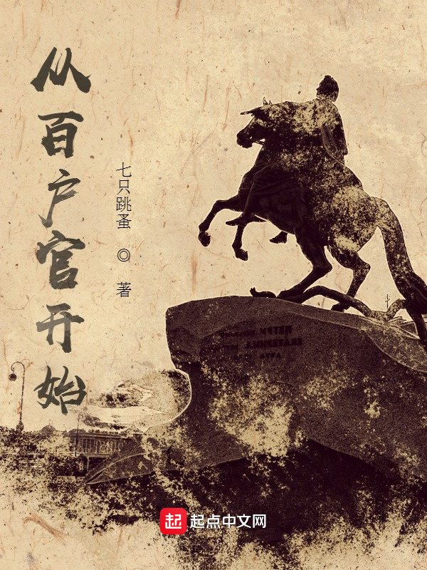 从百户官开始在线阅读