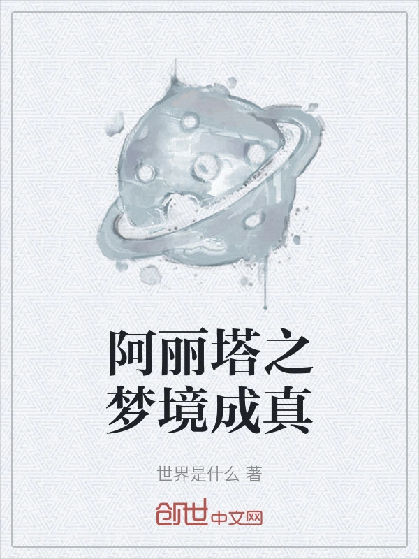 阿丽塔之梦境成真