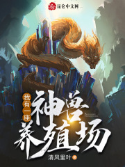 我有一座神兽养殖场