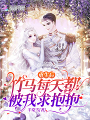重生后，竹马每天都被我求抱抱在线阅读
