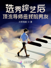 选秀综艺后，顶流导师是我前男友在线阅读