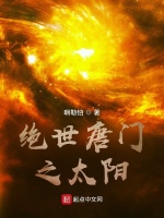 绝世唐门之太阳在线阅读