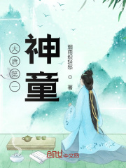 大唐第一神童在线阅读