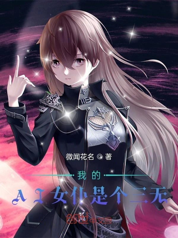 我的AI女仆是个三无