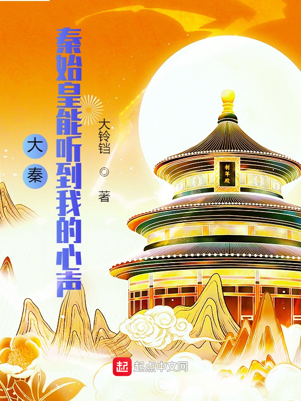 大秦：秦始皇能听到我的心声在线阅读