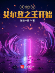 从成为艾尔登之王开始在线阅读