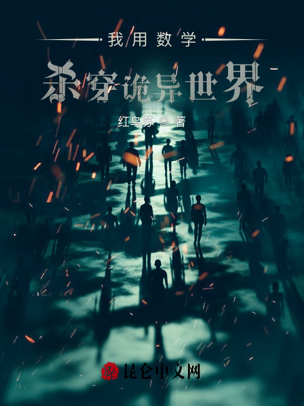 我用数学杀穿诡异世界在线阅读