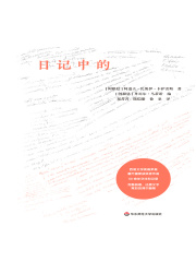 日记中的博尔赫斯：1931—1989》小说在线阅读-起点中文网手机端