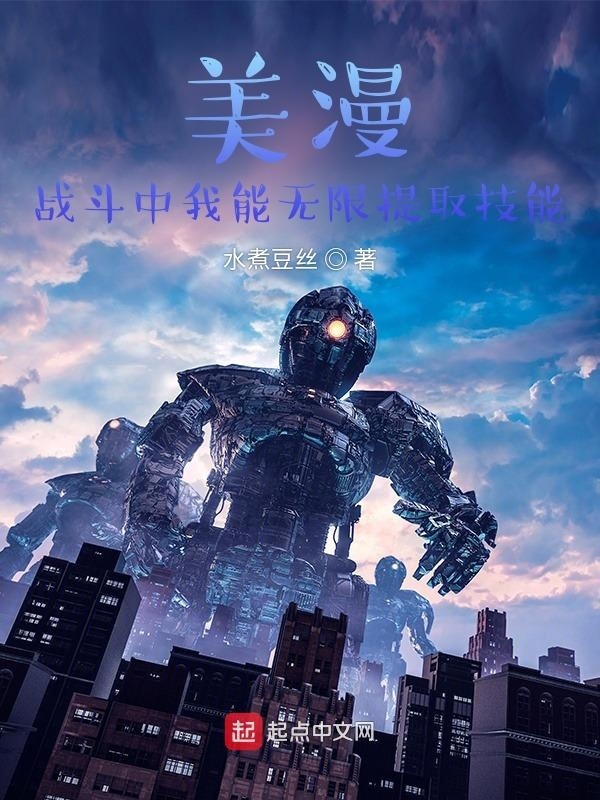 美漫：战斗中我能无限提取技能在线阅读